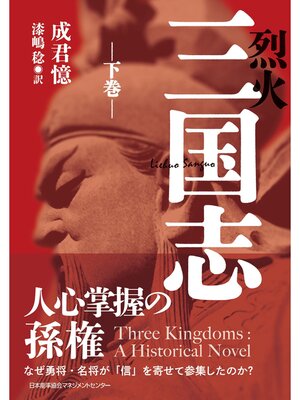 cover image of 烈火三国志: 下巻